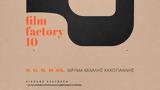 Film Factory, Ελληνικής Ακαδημίας Κινηματογράφου, Ίδρυμα Μ, Κακογιάννης,Film Factory, ellinikis akadimias kinimatografou, idryma m, kakogiannis