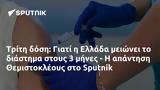 Τρίτη, Ελλάδα, Θεμιστοκλέους, Sputnik,triti, ellada, themistokleous, Sputnik