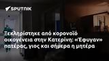 Ξεκληρίστηκε, Κατερίνη, Έφυγαν,xekliristike, katerini, efygan