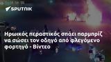 Ηρωικός, - Βίντεο,iroikos, - vinteo