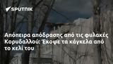 Απόπειρα, Κορυδαλλού, Έκοψε,apopeira, korydallou, ekopse