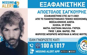 Συναγερμός, Θεσσαλονίκη, Missing Alert, 38χρονου ΦΩΤΟ, synagermos, thessaloniki, Missing Alert, 38chronou foto