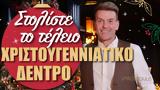 Στολίστε, Χριστουγεννιάτικο Δέντρο,stoliste, christougenniatiko dentro