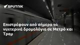 Επιστρέφουν, Μετρό, Τραμ,epistrefoun, metro, tram