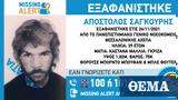 Θεσσαλονίκη, Εξαφανίστηκε 39χρονος, ΑΧΕΠΑ,thessaloniki, exafanistike 39chronos, achepa