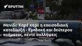 Μενίδι, Καρέ, - Εμπλοκή,menidi, kare, - ebloki