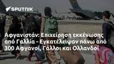 Αφγανιστάν, Επιχείρηση, Γαλλία - Εγκατέλειψαν, 300 Αφγανοί Γάλλοι, Ολλανδοί,afganistan, epicheirisi, gallia - egkateleipsan, 300 afganoi galloi, ollandoi