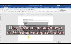 Φτιάχνουμε, Πίνακα Περιεχομένων, Microsoft Word, ftiachnoume, pinaka periechomenon, Microsoft Word