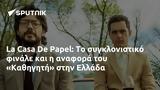 La Casa De Papel, Καθηγητή, Ελλάδα,La Casa De Papel, kathigiti, ellada