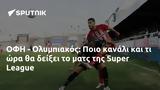 ΟΦΗ - Ολυμπιακός, Ποιο, Super League,ofi - olybiakos, poio, Super League