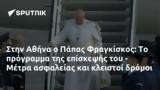 Αθήνα, Πάπας Φραγκίσκος, - Μέτρα,athina, papas fragkiskos, - metra