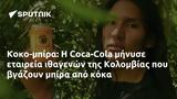 Κοκο-μπίρα, Coca-Cola, Κολομβίας,koko-bira, Coca-Cola, kolomvias