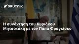 Κυριάκου Μητσοτάκη, Πάπα Φραγκίσκο,kyriakou mitsotaki, papa fragkisko