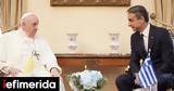 Kyriakos Mitsotakis,Pope Francis