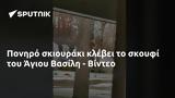 Πονηρό, Άγιου Βασίλη - Βίντεο,poniro, agiou vasili - vinteo