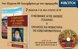 Πέμπτη 09 Δεκεμβρίου 2021, Εφημερίδας Κιβωτός, Ορθοδοξίας,pebti 09 dekemvriou 2021, efimeridas kivotos, orthodoxias