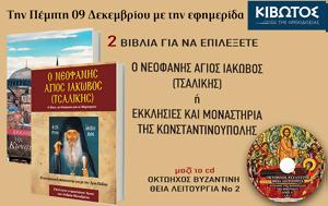 Πέμπτη 09 Δεκεμβρίου 2021, Εφημερίδας Κιβωτός, Ορθοδοξίας, pebti 09 dekemvriou 2021, efimeridas kivotos, orthodoxias