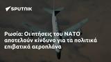 Ρωσία, ΝΑΤΟ,rosia, nato