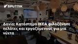 Δανία, Κατάστημα ΙΚΕΑ,dania, katastima ikea