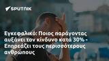 Εγκεφαλικό, Ποιος, 30 - Επηρεάζει,egkefaliko, poios, 30 - epireazei