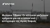 Φυλάκιο Έβρου, Αγιάς Σοφιάς,fylakio evrou, agias sofias