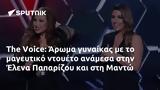 Voice, Άρωμα, Έλενα Παπαρίζου, Μαντώ,Voice, aroma, elena paparizou, manto