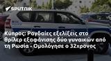 Κύπρος, Ραγδαίες, Ρωσία - Ομολόγησε, 32χρονος,kypros, ragdaies, rosia - omologise, 32chronos