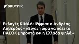 Εκλογές ΚΙΝΑΛ, Ψήφισε, Ανδρέας Λοβέρδος - Είναι, ΠΑΣΟΚ, Ελλάδα,ekloges kinal, psifise, andreas loverdos - einai, pasok, ellada