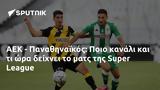 ΑΕΚ - Παναθηναϊκός, Ποιο, Super League,aek - panathinaikos, poio, Super League