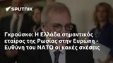 Γκρούσκο, Ελλάδα, Ρωσίας, Ευρώπη - Ευθύνη, ΝΑΤΟ,gkrousko, ellada, rosias, evropi - efthyni, nato