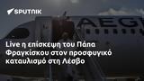 Live, Πάπα Φραγκίσκου, Λέσβο,Live, papa fragkiskou, lesvo