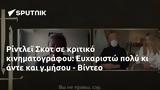 Ρίντλεϊ Σκοτ, Ευχαριστώ, - Βίντεο,rintlei skot, efcharisto, - vinteo