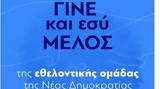 Κάλεσμα, Νέας Δημοκρατίας,kalesma, neas dimokratias