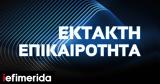 Εκτακτο, Ερχονται, Δευτέρα,ektakto, erchontai, deftera