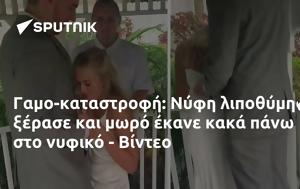 Γαμο-καταστροφή, Νύφη, - Βίντεο, gamo-katastrofi, nyfi, - vinteo