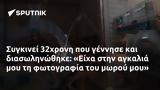 Συγκινεί 32χρονη, Είχα,sygkinei 32chroni, eicha