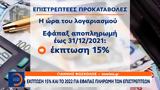 Έκπτωση 15, 2022, ΕΦΑΠΑΞ,ekptosi 15, 2022, efapax