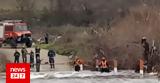 Έβρος, Διάσωση, ΕΜΑΚ - Είχαν, Ερυθροπόταμο,evros, diasosi, emak - eichan, erythropotamo