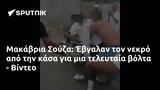 Μακάβρια Σούζα, Έβγαλαν, - Βίντεο,makavria souza, evgalan, - vinteo