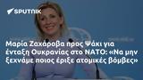 Μαρία Ζαχάροβα, Ψάκι, Ουκρανίας, ΝΑΤΟ,maria zacharova, psaki, oukranias, nato