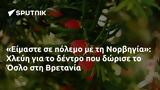 Είμαστε, Νορβηγία, Χλεύη, Όσλο, Βρετανία,eimaste, norvigia, chlevi, oslo, vretania