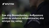 Σοκ, Θεσσαλονίκη - Ανθρώπινα,sok, thessaloniki - anthropina