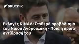 Εκλογές ΚΙΝΑΛ, Σταθερό, Νίκου Ανδρουλάκη - Ποια,ekloges kinal, stathero, nikou androulaki - poia