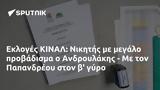 Εκλογές ΚΙΝΑΛ, Νικητής, Ανδρουλάκης -, Παπανδρέου,ekloges kinal, nikitis, androulakis -, papandreou