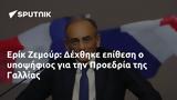 Ερίκ Ζεμούρ, Δέχθηκε, Προεδρία, Γαλλίας,erik zemour, dechthike, proedria, gallias