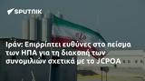 Ιράν, Επιρρίπτει, ΗΠΑ, JCPOA,iran, epirriptei, ipa, JCPOA