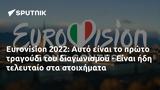 Eurovision 2022, Αυτό,Eurovision 2022, afto