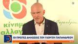 ΚΙΝΑΛ, Γιώργου Παπανδρέου,kinal, giorgou papandreou