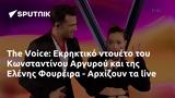 Voice, Εκρηκτικό, Κωνσταντίνου Αργυρού, Ελένης Φουρέιρα - Αρχίζουν,Voice, ekriktiko, konstantinou argyrou, elenis foureira - archizoun