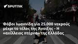 Φόβοι Ιωαννίδη, 25 000, Άνοιξης -, Ελλάδας,fovoi ioannidi, 25 000, anoixis -, elladas